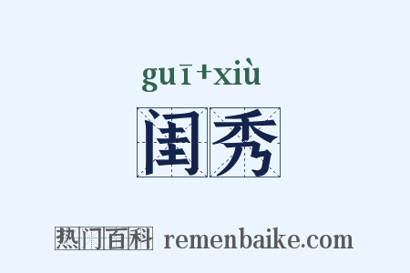 闺秀是什么意思的图片